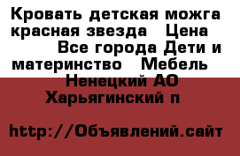 Кровать детская можга красная звезда › Цена ­ 2 000 - Все города Дети и материнство » Мебель   . Ненецкий АО,Харьягинский п.